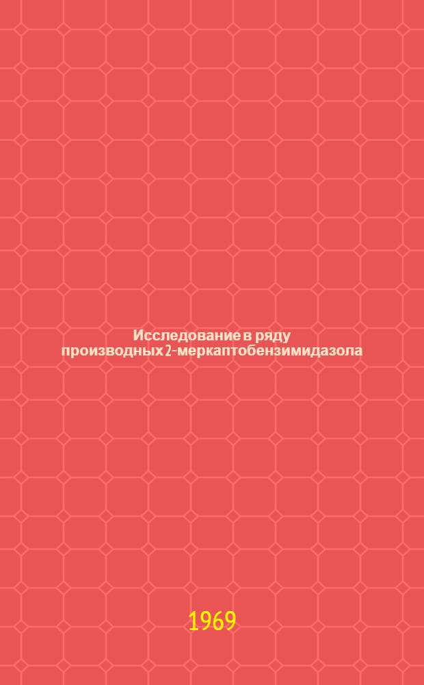 Исследование в ряду производных 2-меркаптобензимидазола : Автореф. дис. на соискание учен. степени канд. хим. наук : (072)