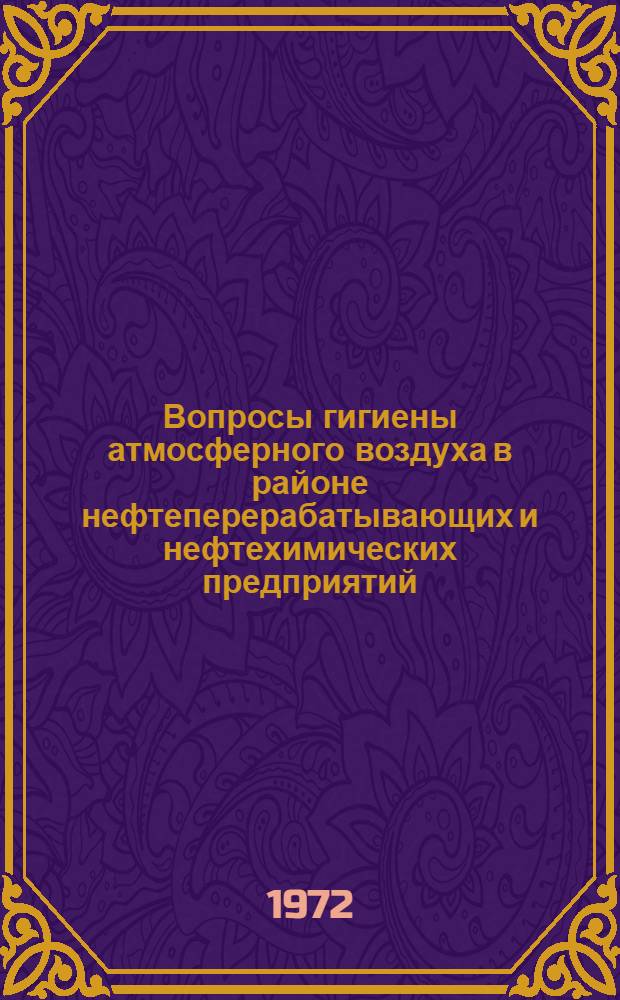Вопросы гигиены атмосферного воздуха в районе нефтеперерабатывающих и нефтехимических предприятий