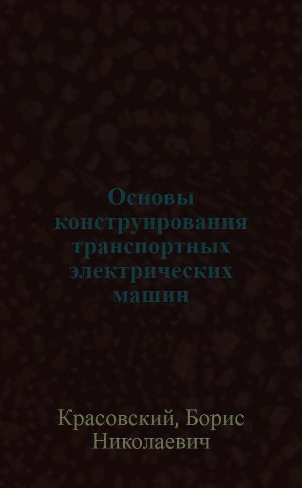 Основы конструирования транспортных электрических машин