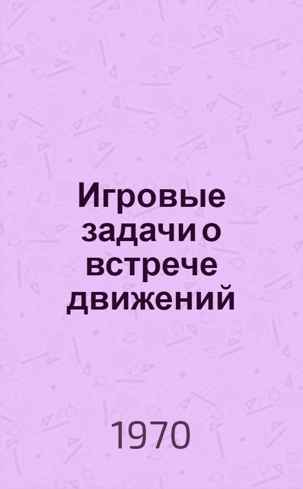 Игровые задачи о встрече движений