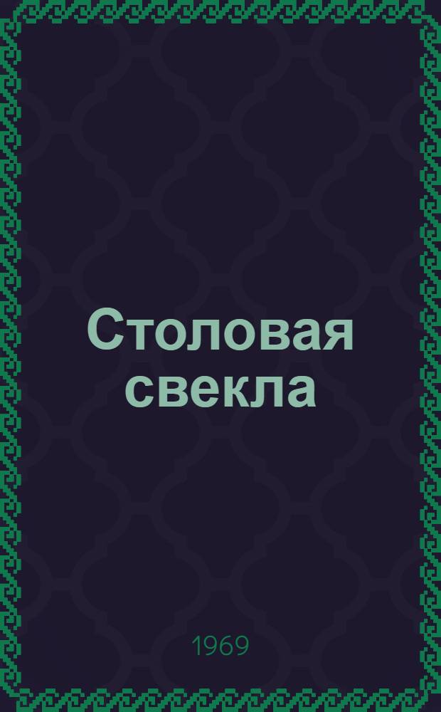 Столовая свекла