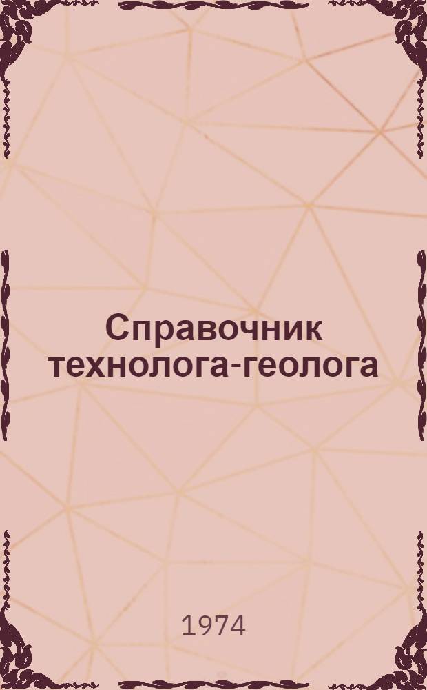 Справочник технолога-геолога