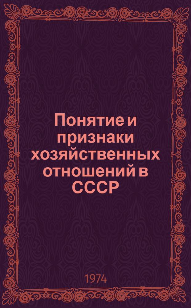 Понятие и признаки хозяйственных отношений в СССР : (Тексты лекций)