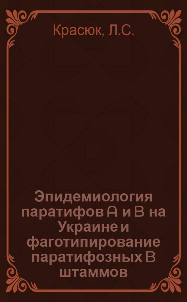 Эпидемиология паратифов A и B на Украине и фаготипирование паратифозных B штаммов : Автореф. дис. на соискание учен. степени канд. мед. наук : (780)