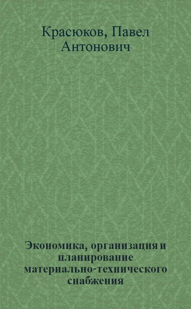 Экономика, организация и планирование материально-технического снабжения : (Сборник задач и планов семинарских занятий)