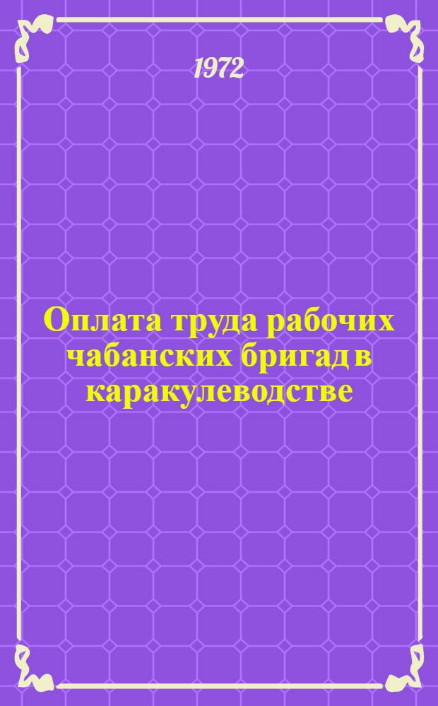 Оплата труда рабочих чабанских бригад в каракулеводстве