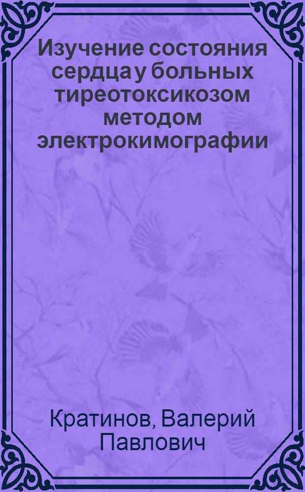 Изучение состояния сердца у больных тиреотоксикозом методом электрокимографии : Автореф. дис. на соискание учен. степени канд. мед. наук : (14.00.19)