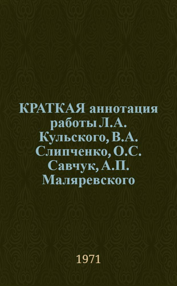 КРАТКАЯ аннотация работы Л.А. Кульского, В.А. Слипченко, О.С. Савчук, А.П. Маляревского, О.Г. Мороз, С.В. Чижова, Л.И. Эльпинера, В.И. Фисенко, В.Г. Зипенева, Л.Б. Доливо-Добровольского "Исследование и решение проблемы обеззараживания и консервирования воды серебром", выдвинутой на соискание Государственной премии Украинской ССР 1971 года