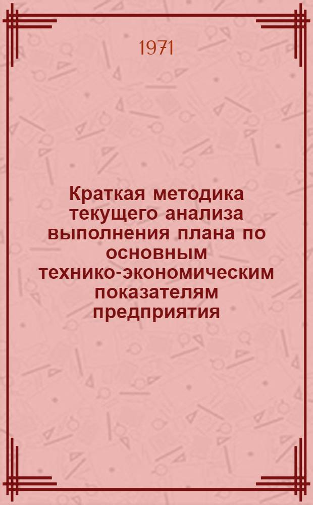 Краткая методика текущего анализа выполнения плана по основным технико-экономическим показателям предприятия (Главка) : Обзор : Таблицы