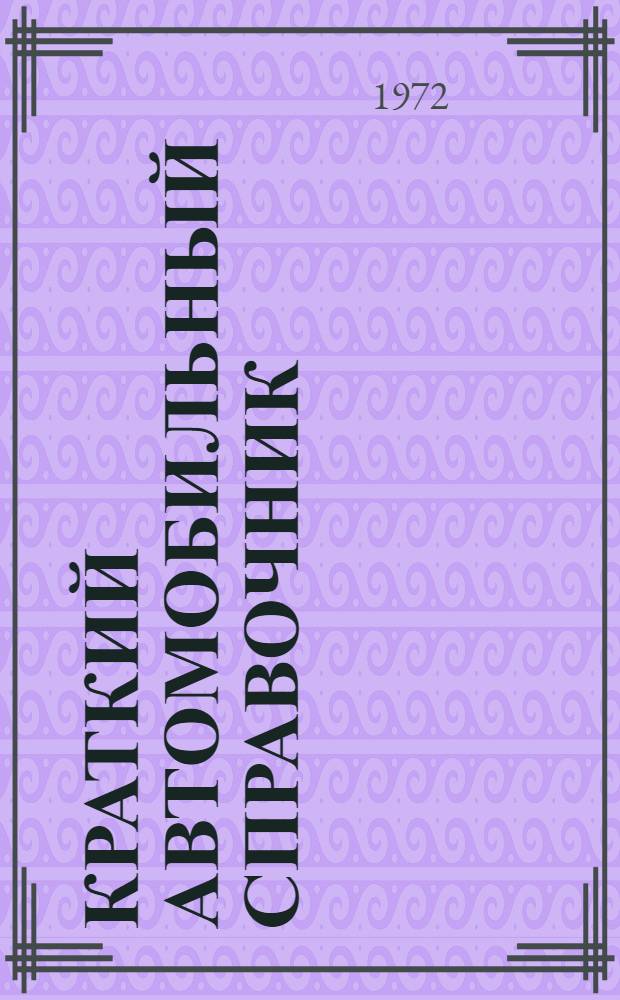Краткий автомобильный справочник : По состоянию на 1969 г.