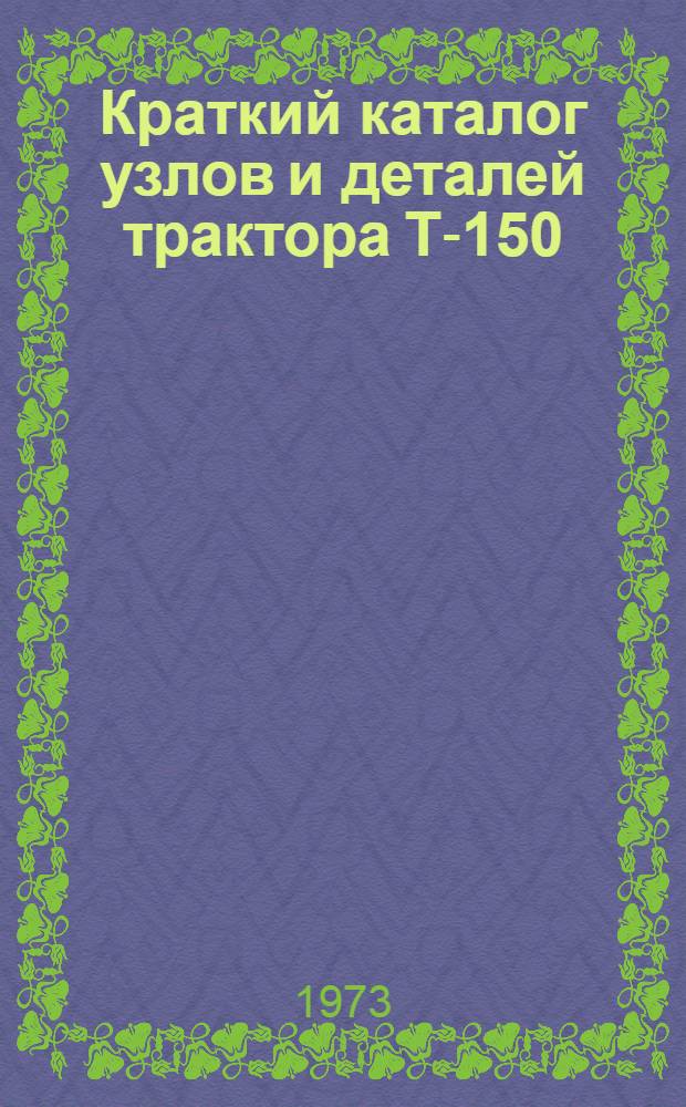 Краткий каталог узлов и деталей трактора Т-150