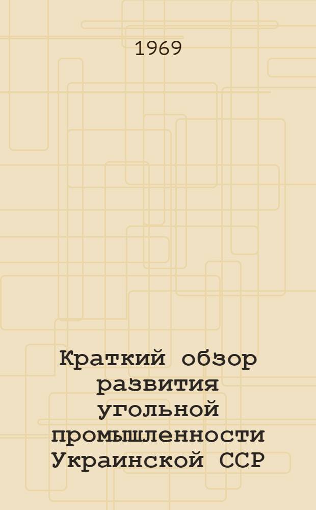 Краткий обзор развития угольной промышленности Украинской ССР