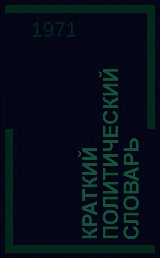 Краткий политический словарь