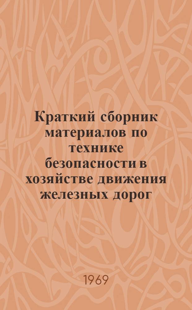 Краткий сборник материалов по технике безопасности в хозяйстве движения железных дорог