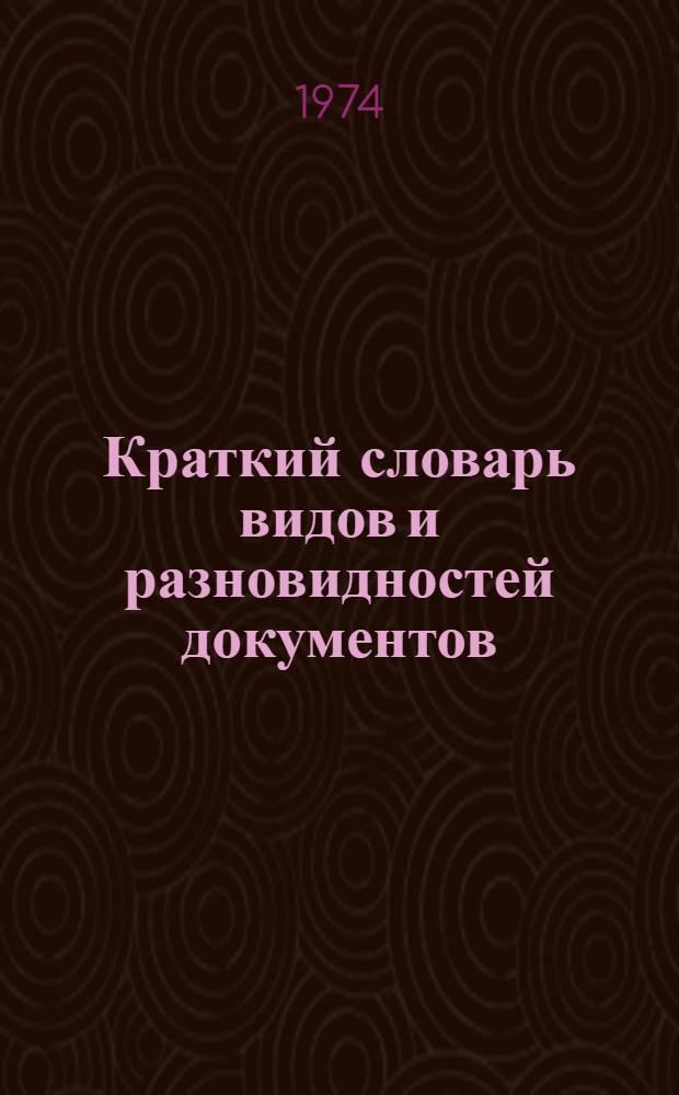 Краткий словарь видов и разновидностей документов