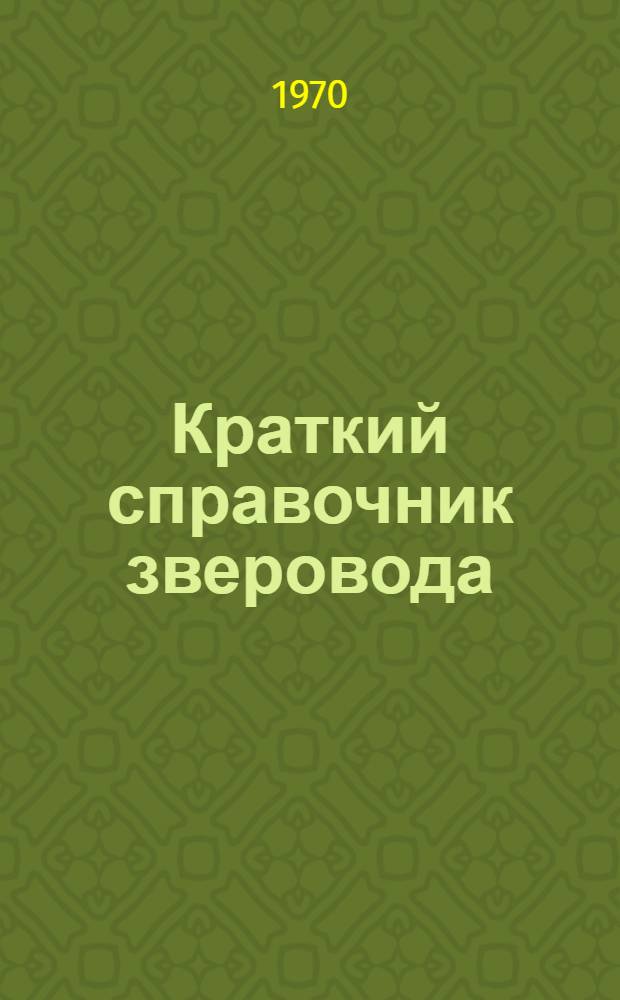 Краткий справочник зверовода