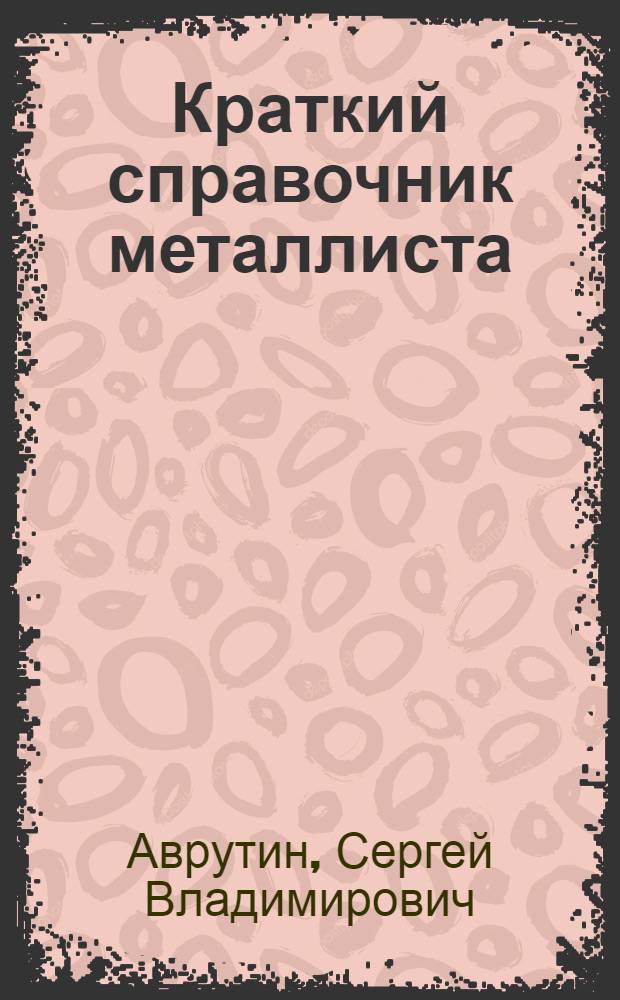 Краткий справочник металлиста