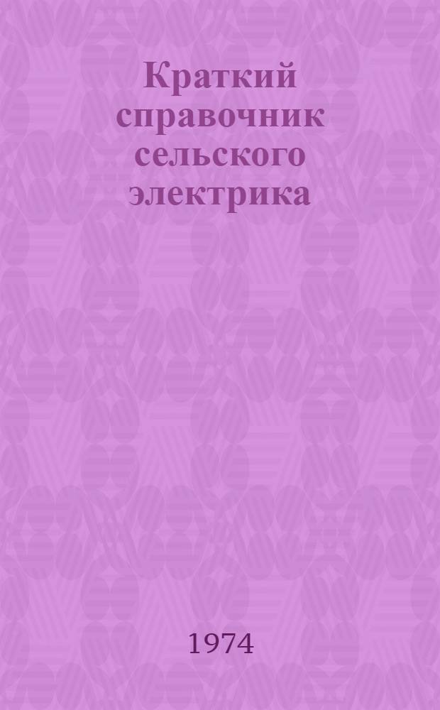 Краткий справочник сельского электрика