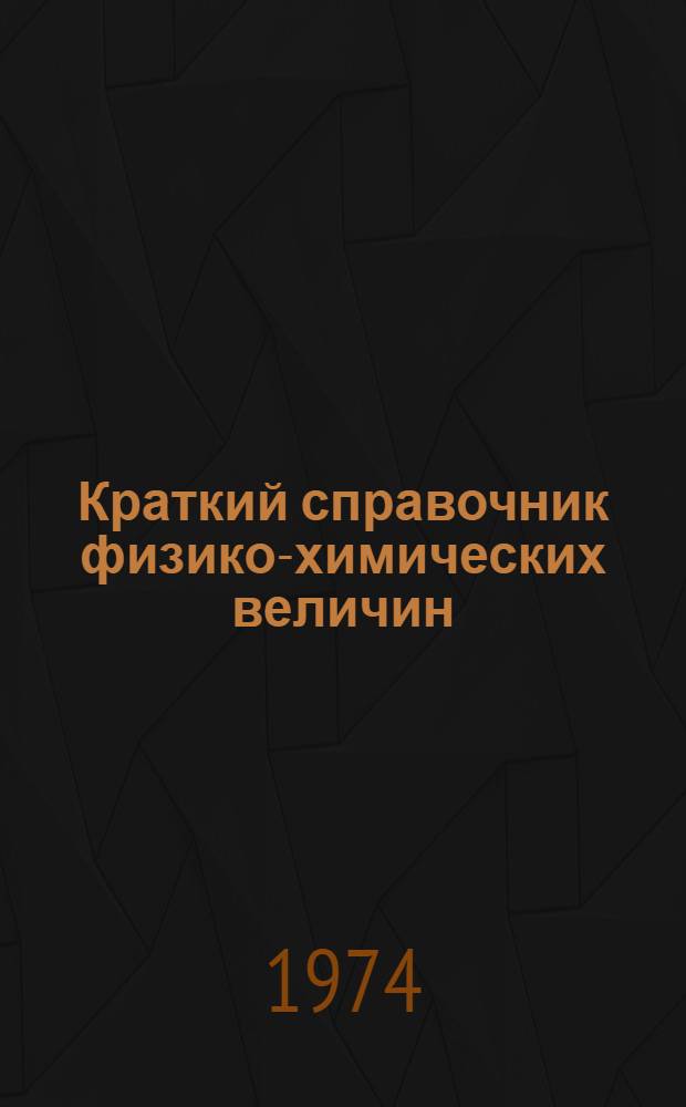 Краткий справочник физико-химических величин