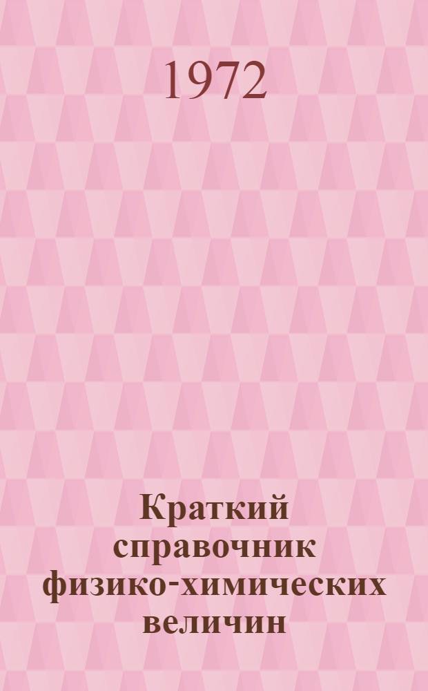 Краткий справочник физико-химических величин