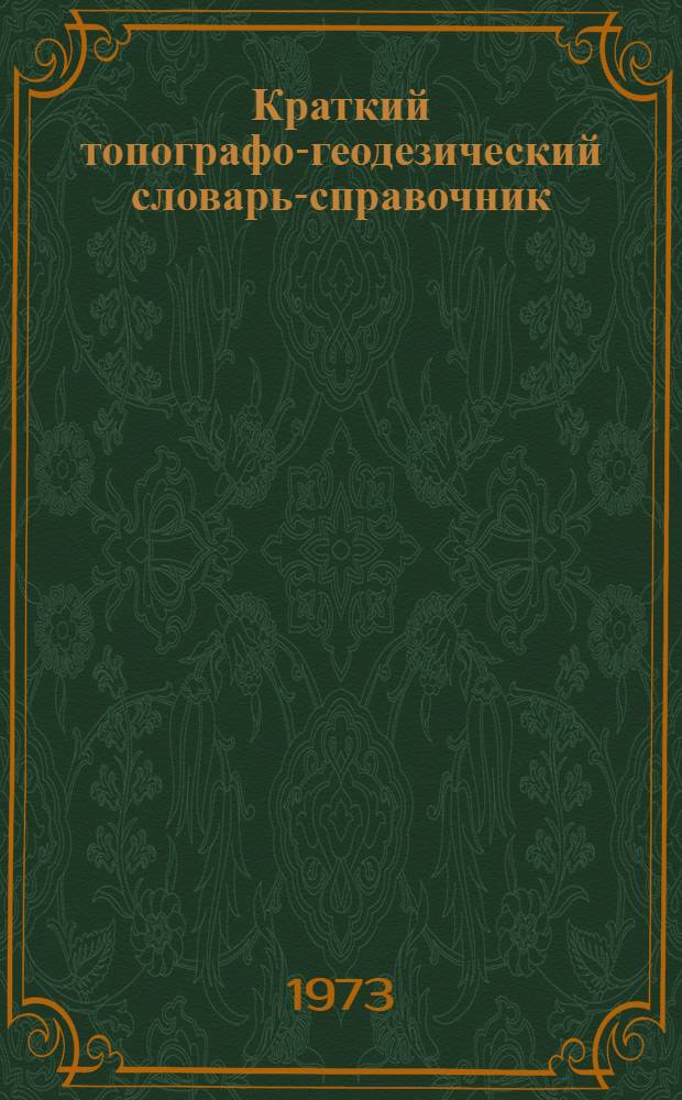 Краткий топографо-геодезический словарь-справочник