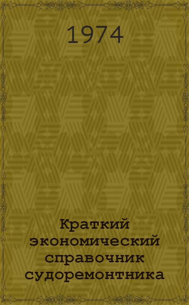 Краткий экономический справочник судоремонтника