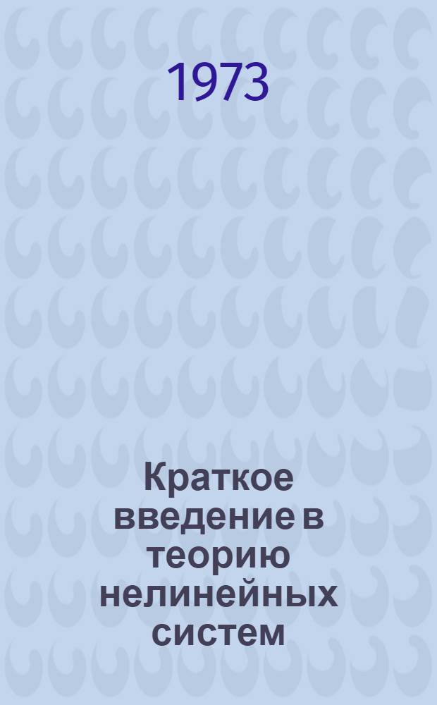 Краткое введение в теорию нелинейных систем : Материалы к лекциям и практ. занятиям по методам исследования нелинейных систем