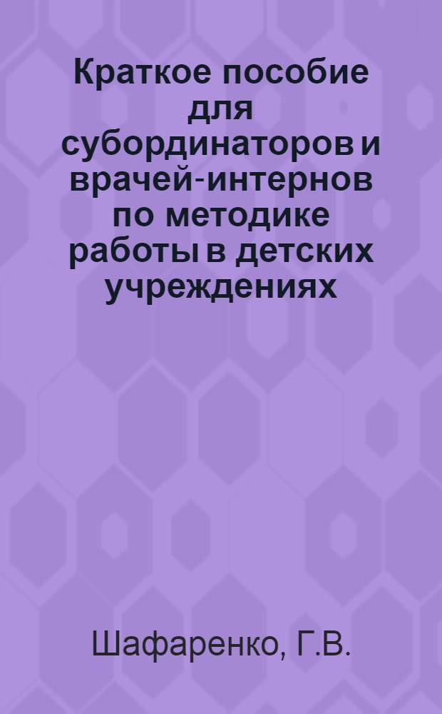 Краткое пособие для субординаторов и врачей-интернов по методике работы в детских учреждениях