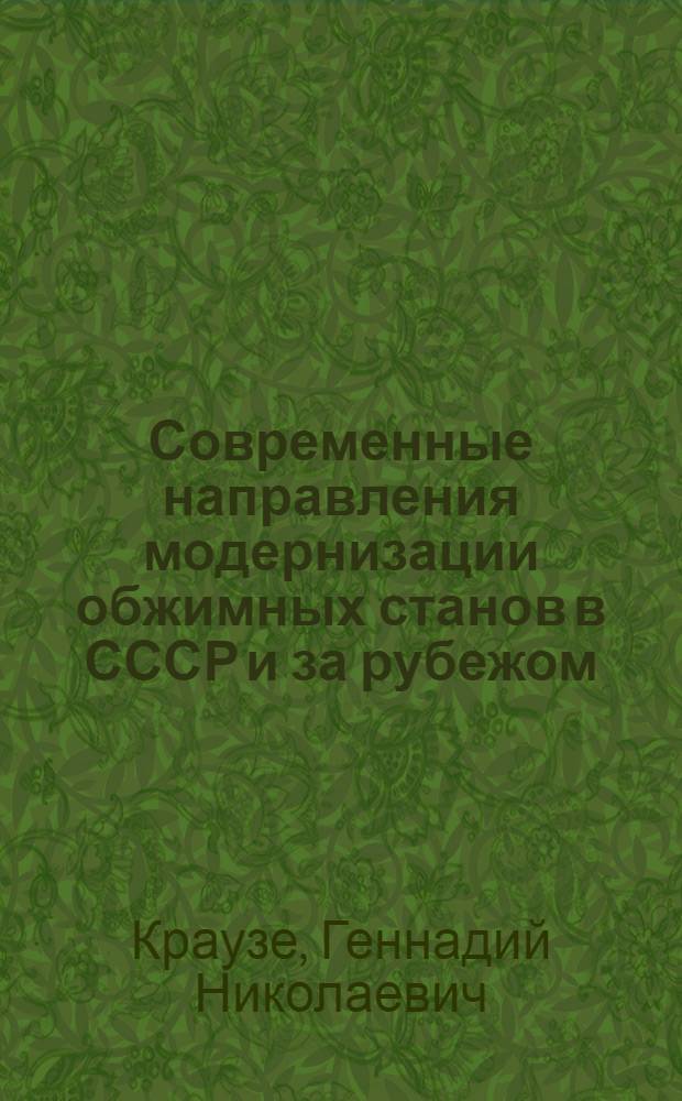 Современные направления модернизации обжимных станов в СССР и за рубежом