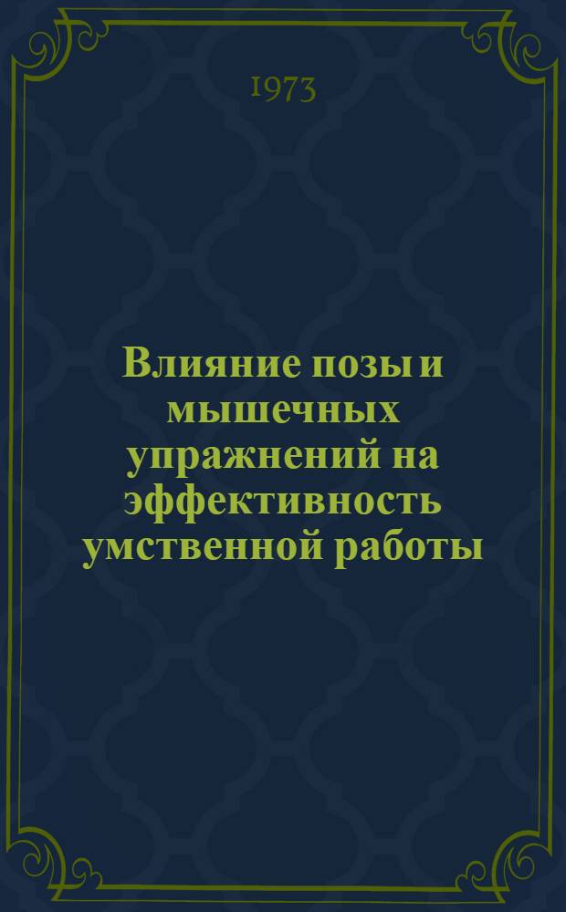 Влияние позы и мышечных упражнений на эффективность умственной работы : Учеб. пособие