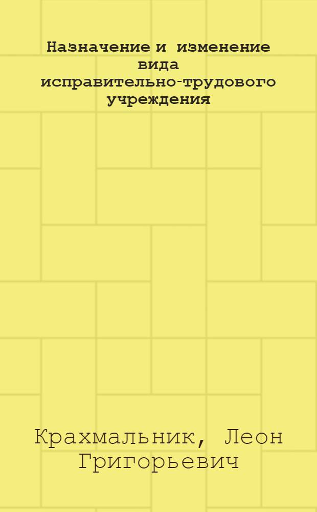 Назначение и изменение вида исправительно-трудового учреждения
