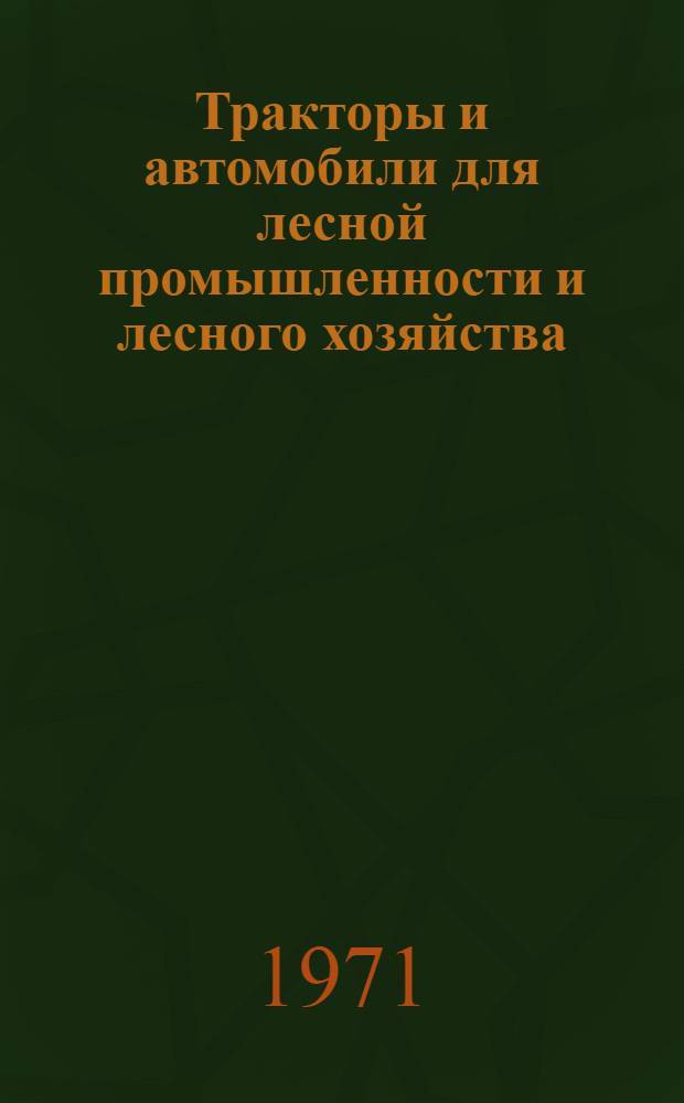 Тракторы и автомобили для лесной промышленности и лесного хозяйства