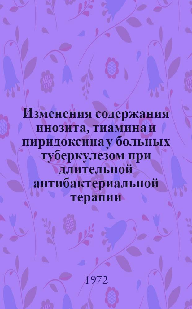 Изменения содержания инозита, тиамина и пиридоксина у больных туберкулезом при длительной антибактериальной терапии : (Клинико-эксперим. исследования) : Автореф. дис. на соискание учен. степени канд. мед. наук : (776)