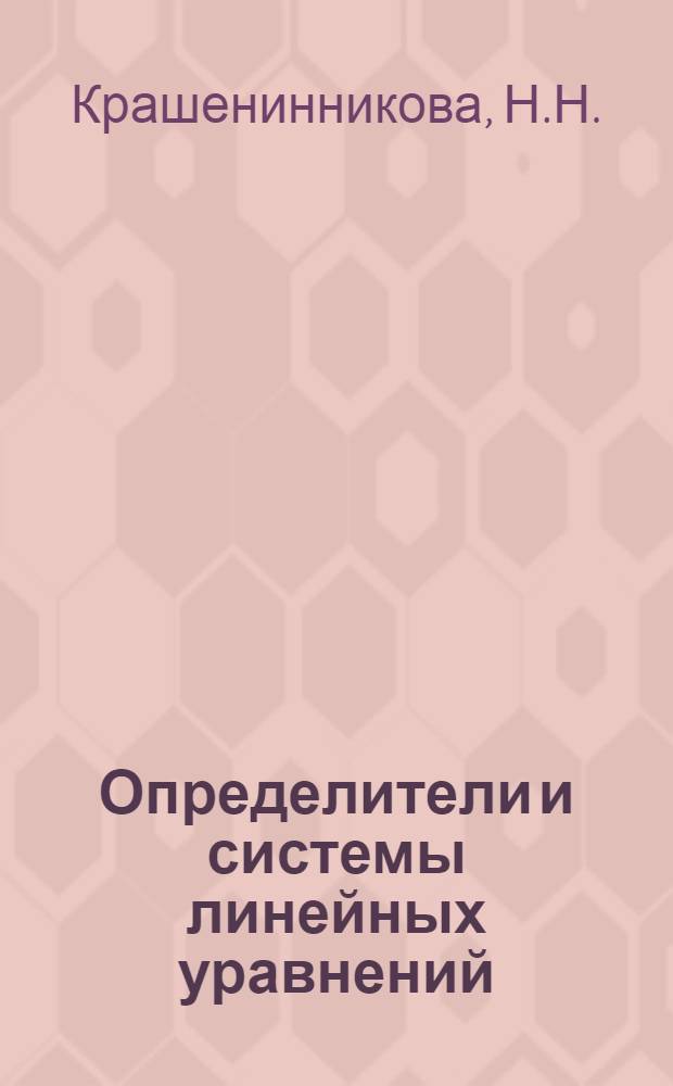 Определители и системы линейных уравнений : (Программир. учеб. пособие)