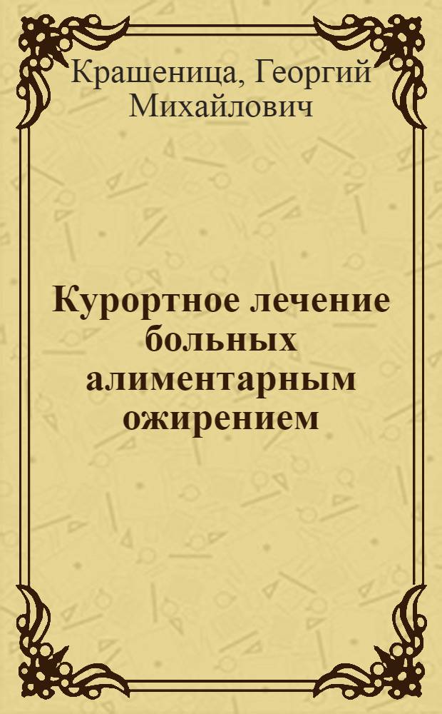 Курортное лечение больных алиментарным ожирением : Автореф. дис. на соискание учен. степени д-ра мед. наук : (754)