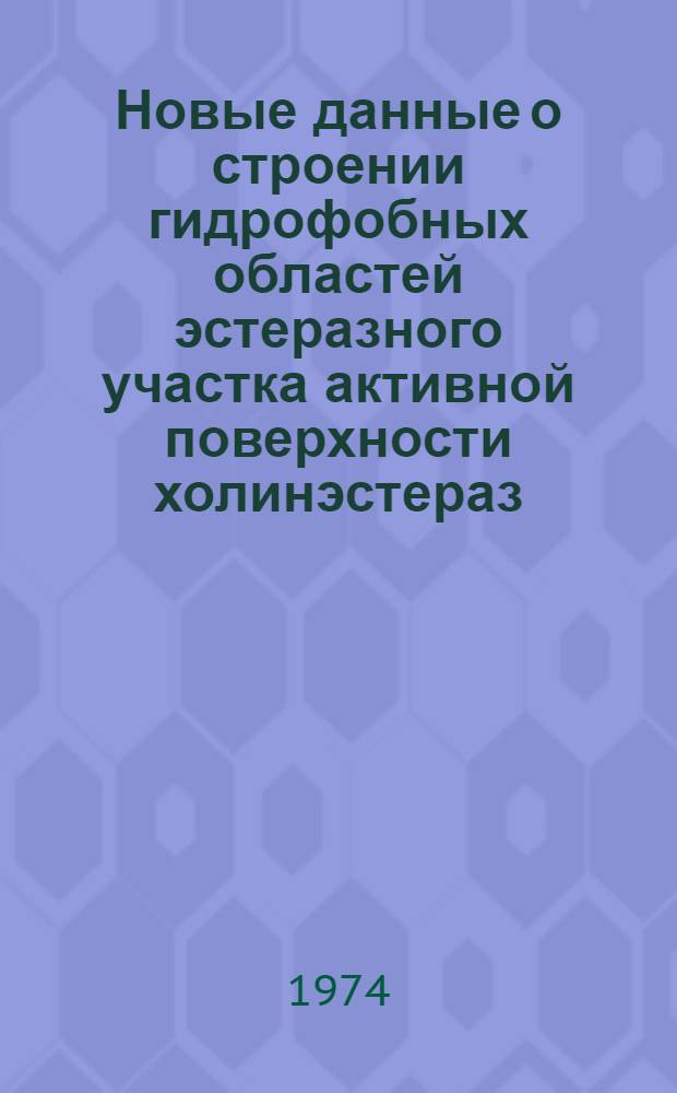 Новые данные о строении гидрофобных областей эстеразного участка активной поверхности холинэстераз : Автореф. дис. на соиск. учен. степени канд. мед. наук : (03.00.04)