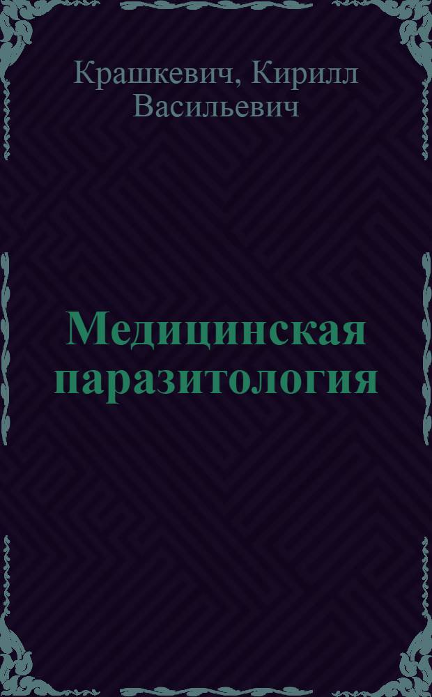 Медицинская паразитология