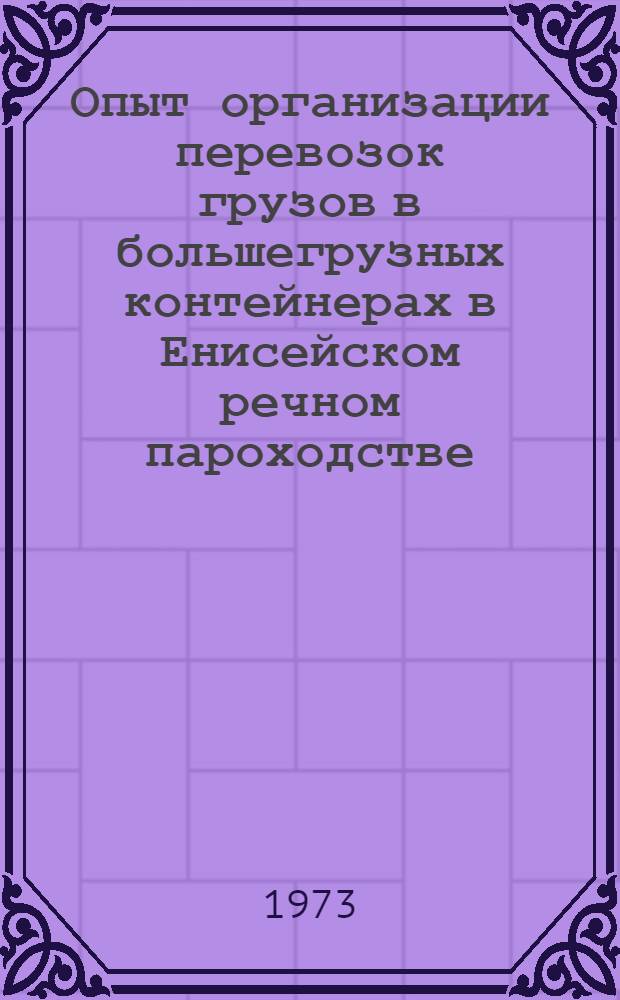 Опыт организации перевозок грузов в большегрузных контейнерах в Енисейском речном пароходстве