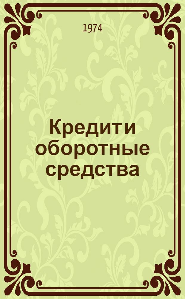 Кредит и оборотные средства : Сборник статей