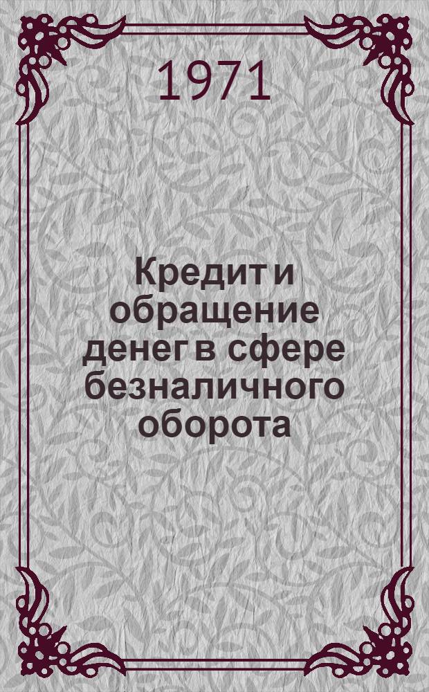 Кредит и обращение денег в сфере безналичного оборота : Сборник статей