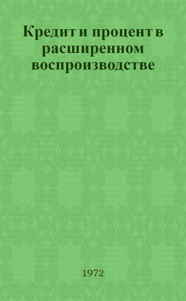 Кредит и процент в расширенном воспроизводстве