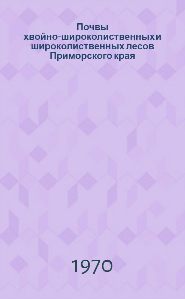Почвы хвойно-широколиственных и широколиственных лесов Приморского края