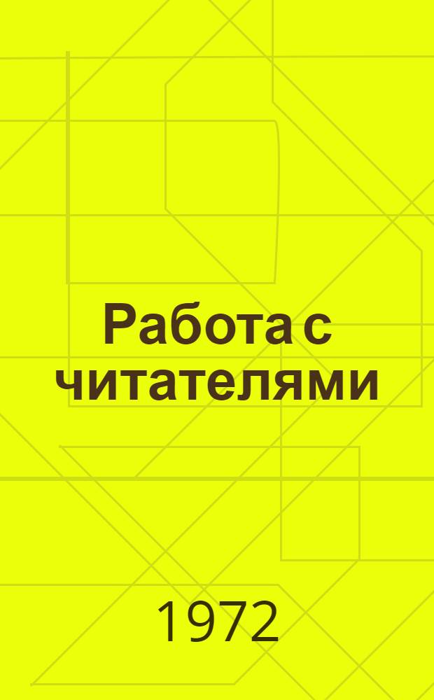 Работа с читателями : Учеб. пособие для студентов фак. универс. б-к по курсу "Методика работы с читателями"