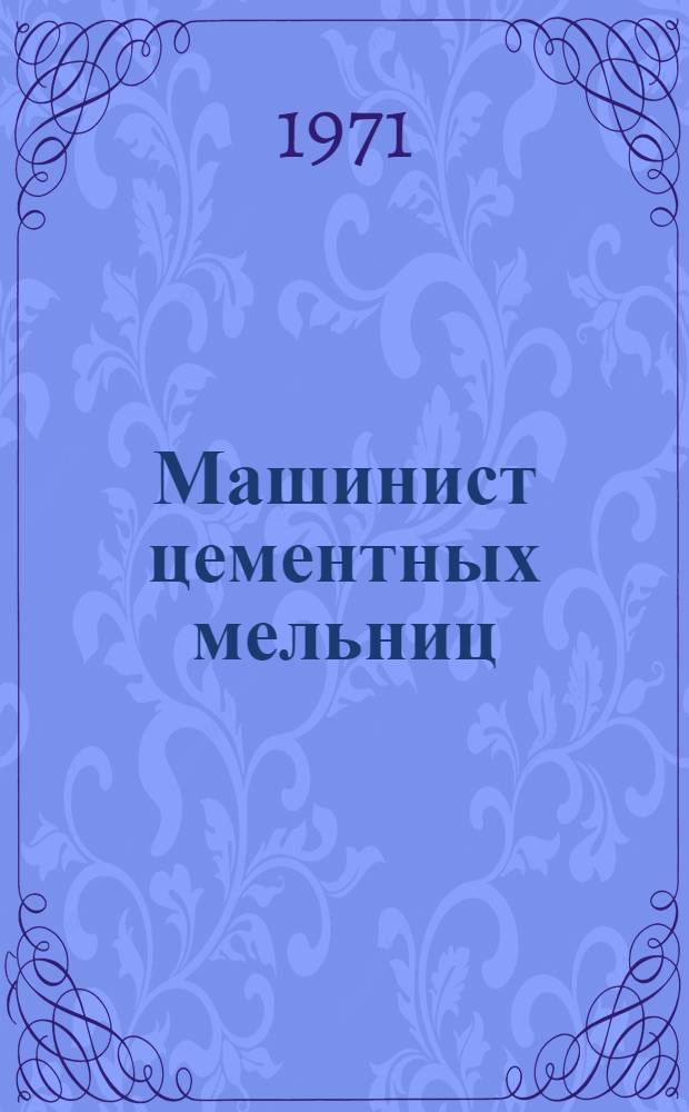 Машинист цементных мельниц