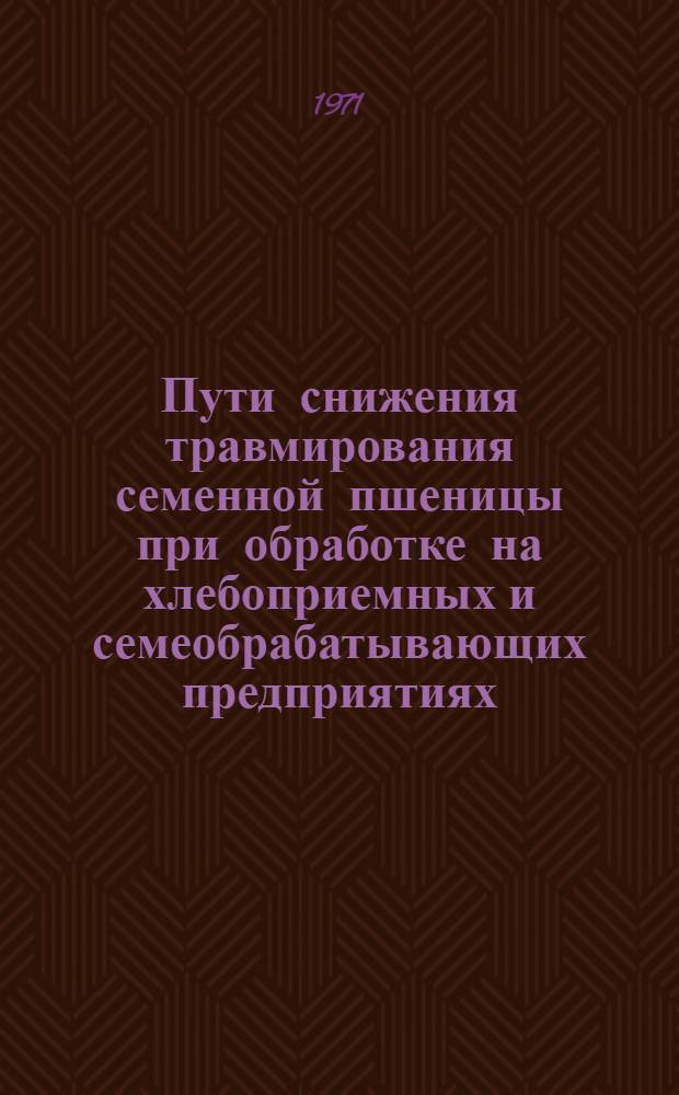 Пути снижения травмирования семенной пшеницы при обработке на хлебоприемных и семеобрабатывающих предприятиях