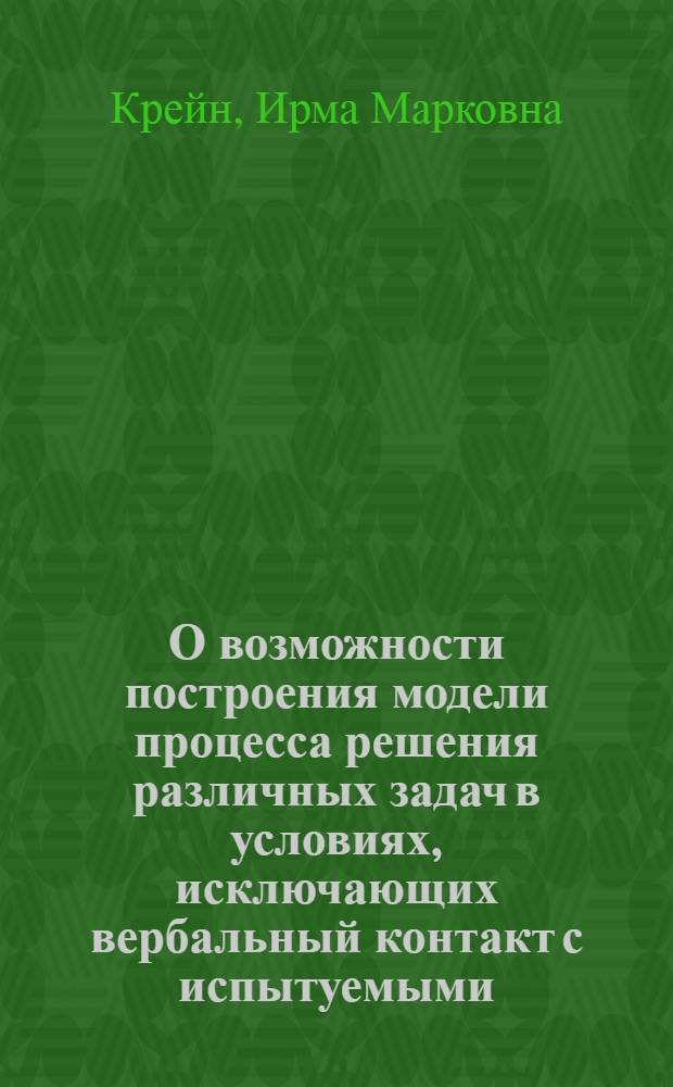 О возможности построения модели процесса решения различных задач в условиях, исключающих вербальный контакт с испытуемыми
