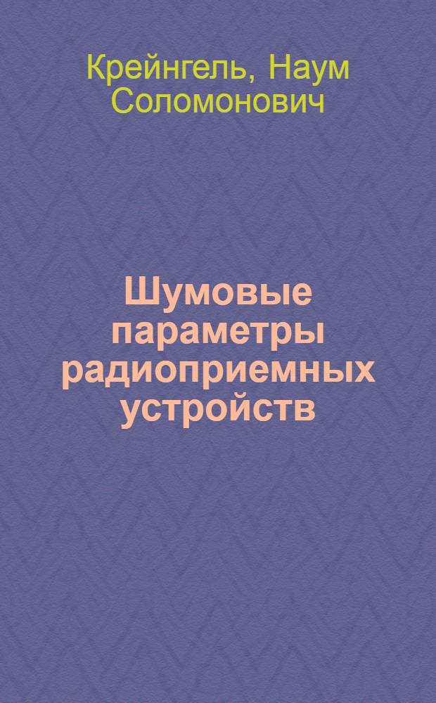 Шумовые параметры радиоприемных устройств