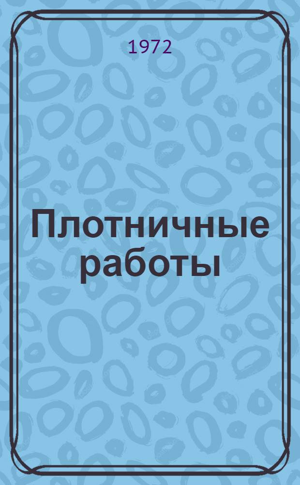 Плотничные работы : Учебник для проф.-техн. училищ и подгот. рабочих на производстве