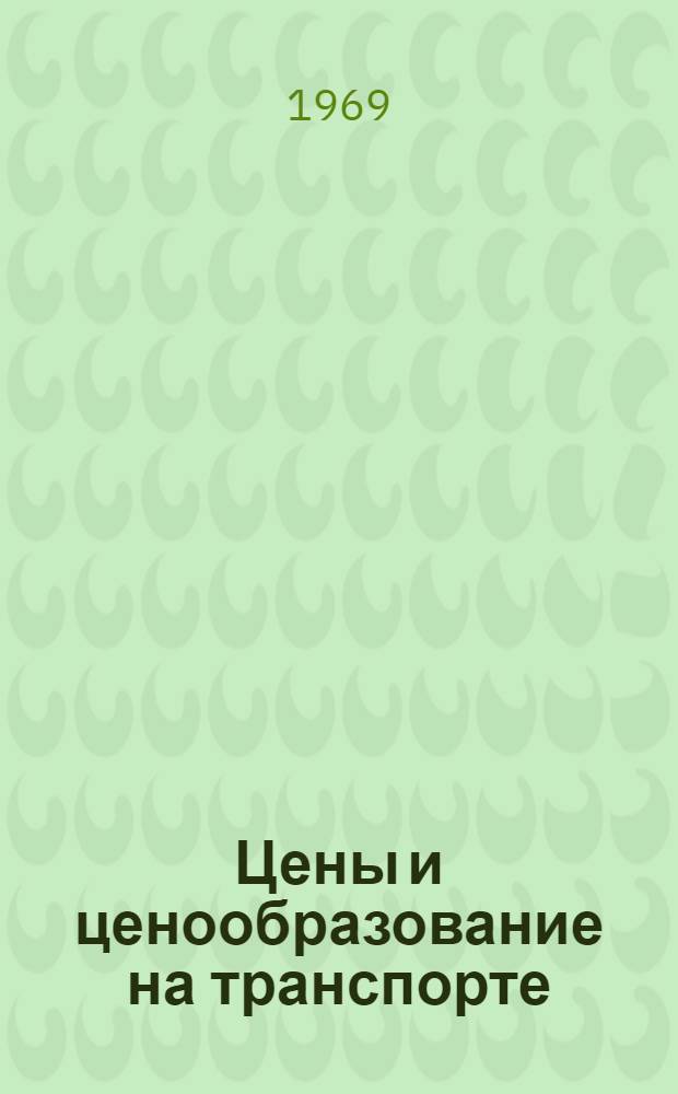 Цены и ценообразование на транспорте