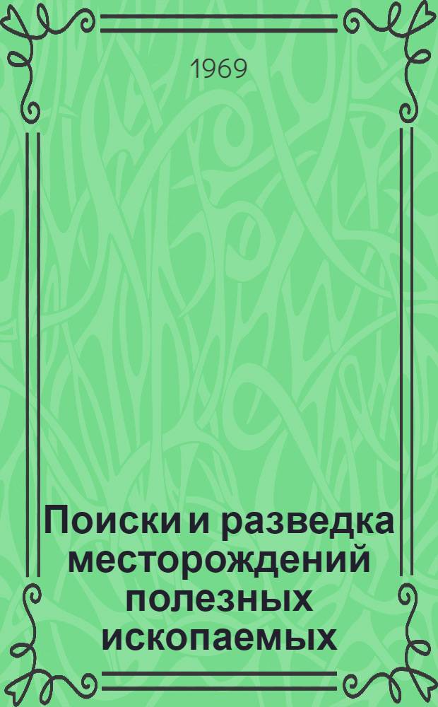 Поиски и разведка месторождений полезных ископаемых : Учебник для вузов по специальности "Геология и разведка месторождений полезных ископаемых"